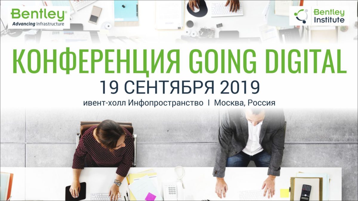 Конференция Going Digital в Москве, 19 сентября