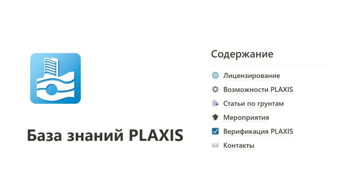 База знаний PLAXIS