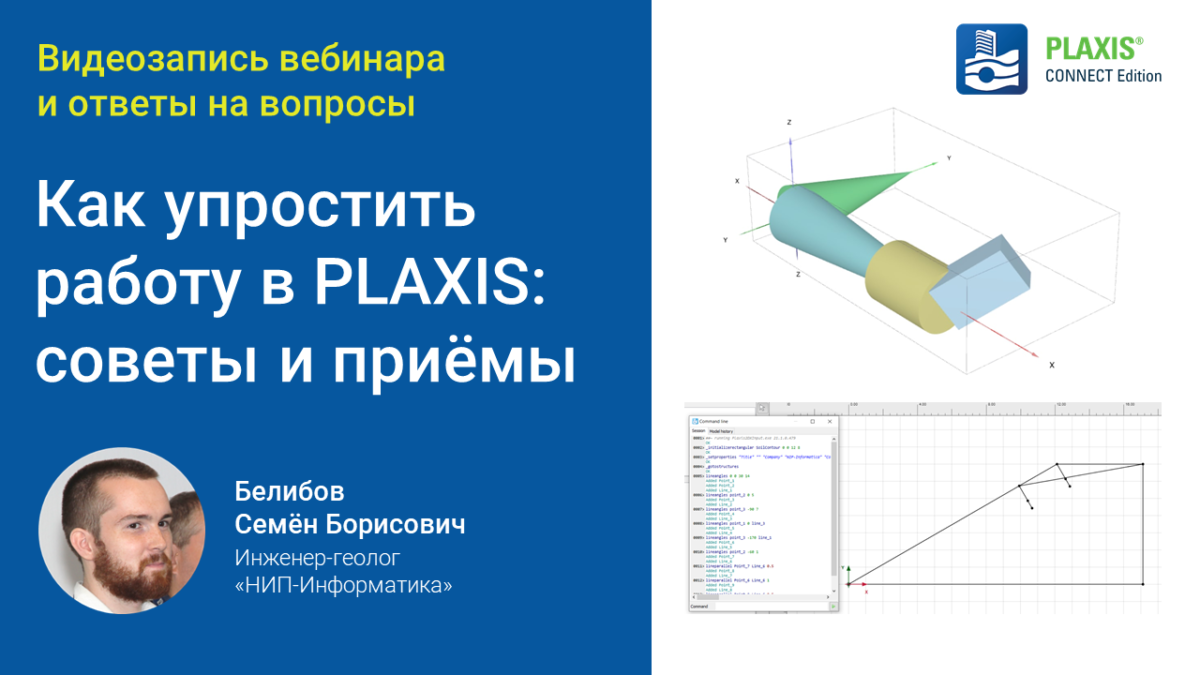 Видеозапись и ответы на вопросы вебинара «Как упростить работу в PLAXIS: советы и приёмы»