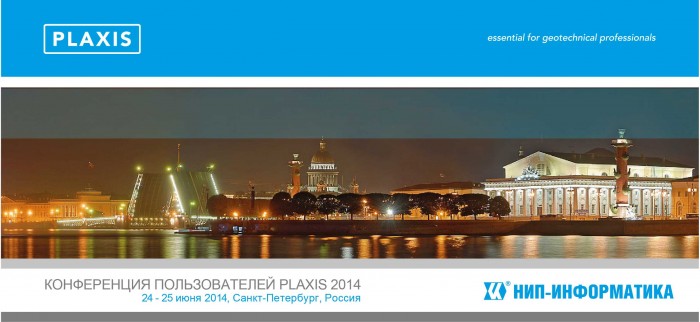 Открыта регистрация участников 8-й конференции пользователей PLAXIS