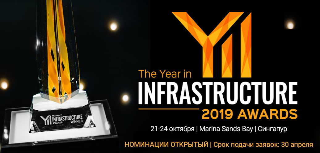 Год в инфраструктуре 2019