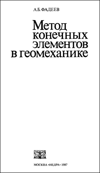 Механика конечных элементов в геомеханике (Фадеев А. Б.)_обложка