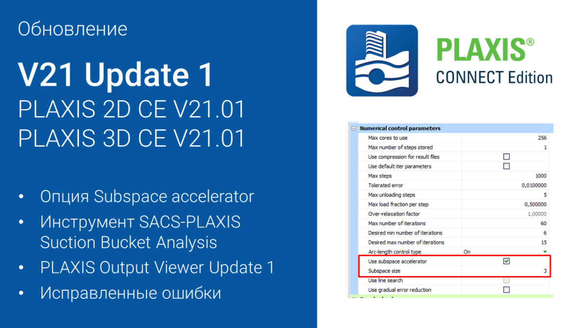 Новый релиз: PLAXIS 2D и 3D CE V21 Update 1 (21.01)