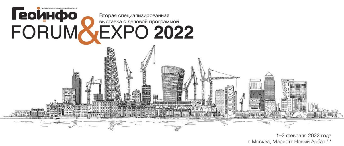 Выставка ГЕОИНФО FORUM&EXPO 2022