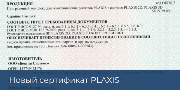 Новый сертификат PLAXIS