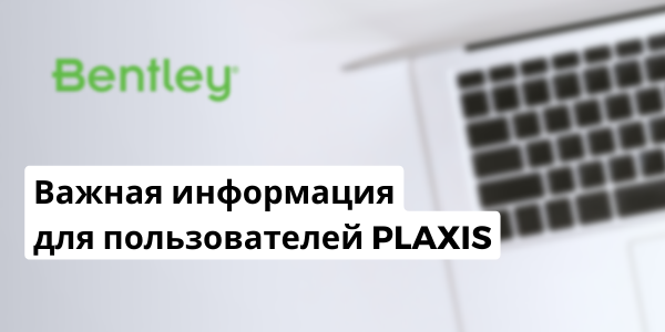 Важная информация для пользователей PLAXIS